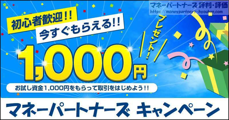 マネーパートナーズ キャンペーン キャッシュバック 1,000円