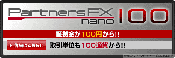 パートナーズFX nano FXナノ